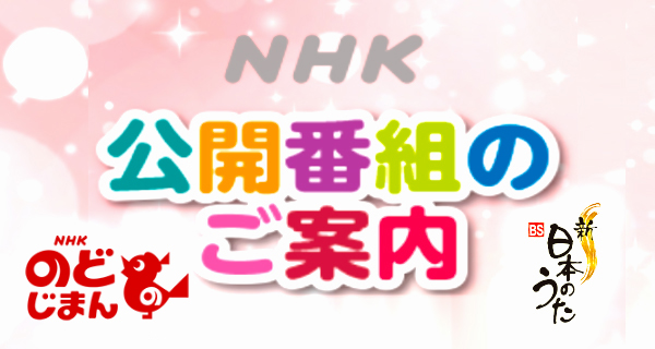 イベント インフォメーション Nhk 日本放送協会